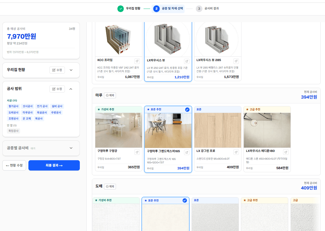 공사 범위·자재 선택